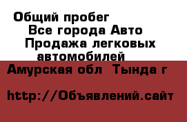  › Общий пробег ­ 100 000 - Все города Авто » Продажа легковых автомобилей   . Амурская обл.,Тында г.